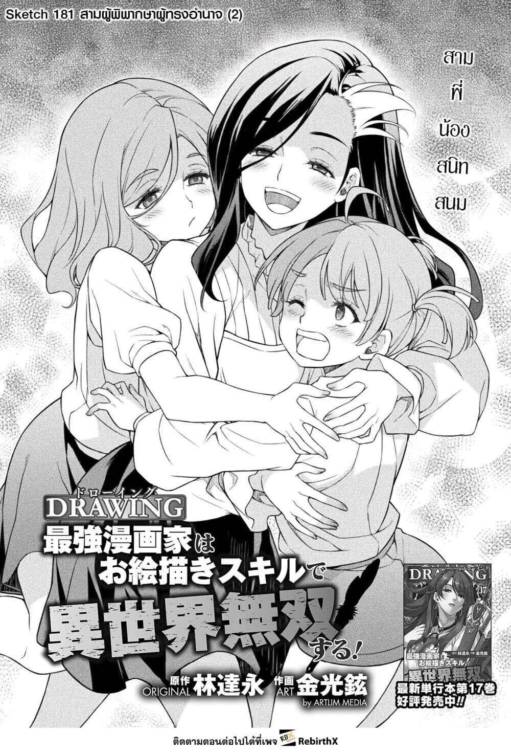Drawing: Saikyou Mangaka wa Oekaki Skill de Isekai Musou Suru! นักวาดมังงะผู้ไร้เทียมทาน ณ แดนต่างโลก ตอนที่ 181 page 0