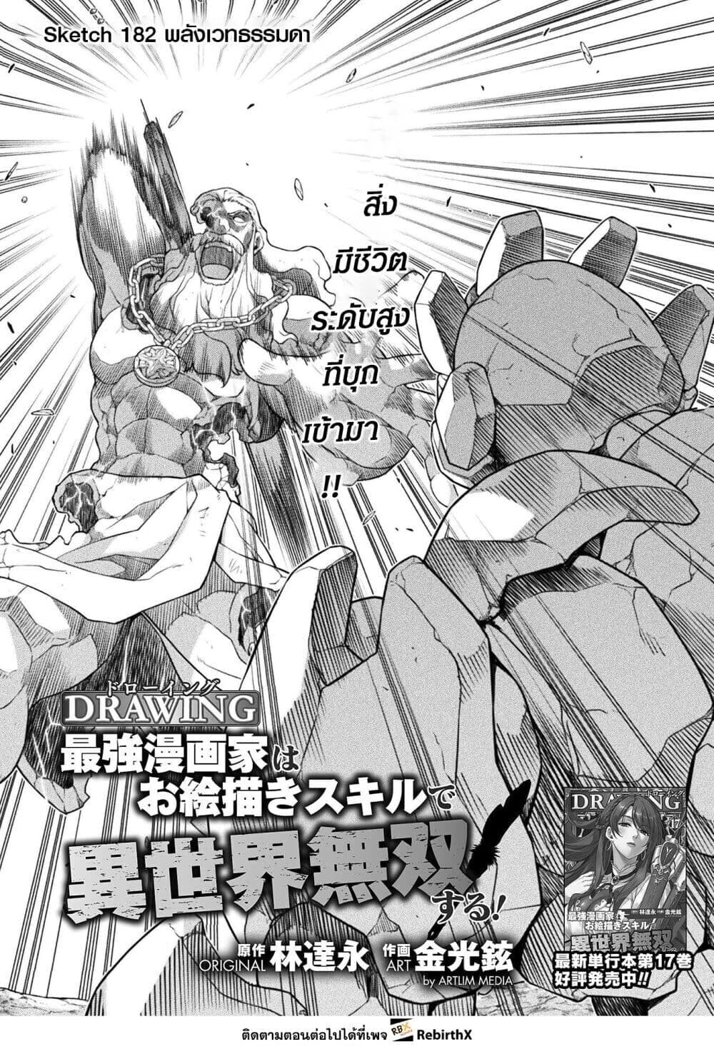 Drawing: Saikyou Mangaka wa Oekaki Skill de Isekai Musou Suru! นักวาดมังงะผู้ไร้เทียมทาน ณ แดนต่างโลก ตอนที่ 182 page 0