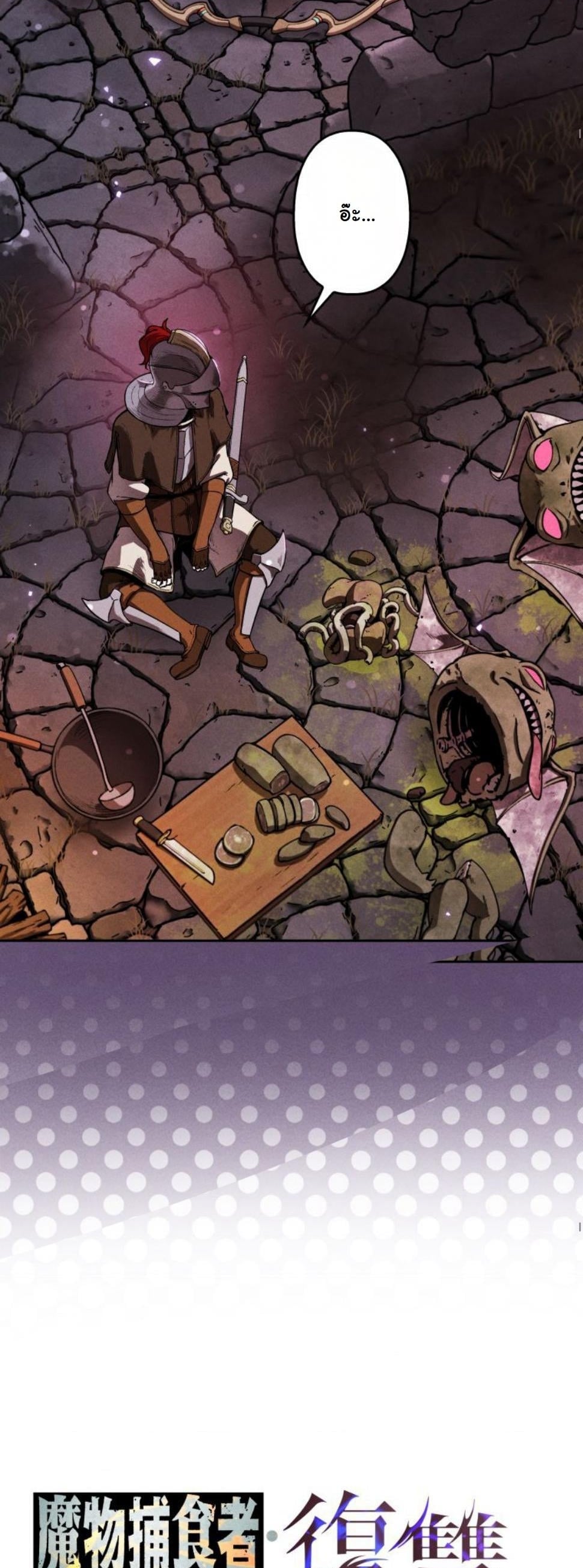 Dungeon Gourmet อัศวินเปิบพิสดาร เปลี่ยนมังกรให้เป็นเมนูเด็ด ตอนที่ 6 page 5