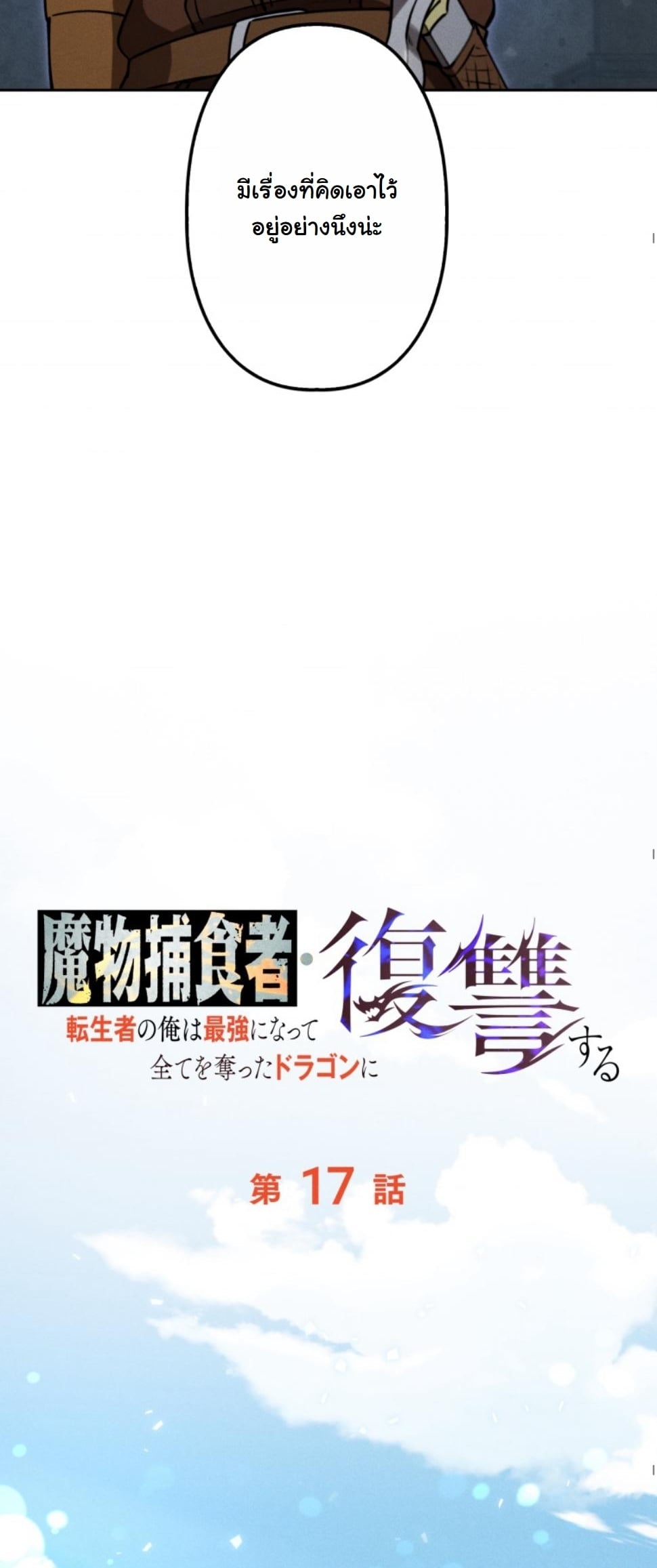 Dungeon Gourmet อัศวินเปิบพิสดาร เปลี่ยนมังกรให้เป็นเมนูเด็ด ตอนที่ 17 page 32