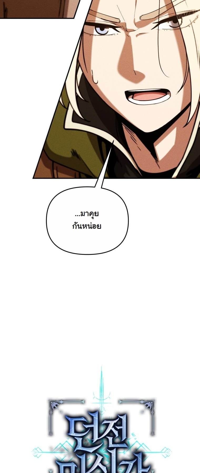 Dungeon Gourmet อัศวินเปิบพิสดาร เปลี่ยนมังกรให้เป็นเมนูเด็ด ตอนที่ 25 page 29