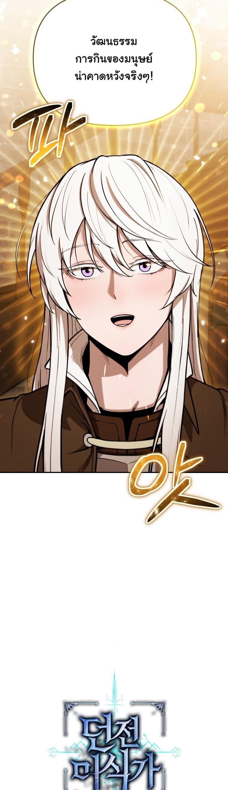 Dungeon Gourmet อัศวินเปิบพิสดาร เปลี่ยนมังกรให้เป็นเมนูเด็ด ตอนที่ 29 page 53
