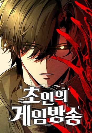 Echoes of the Reverse Planet สตรีมเมอร์พลังเหนือโลก