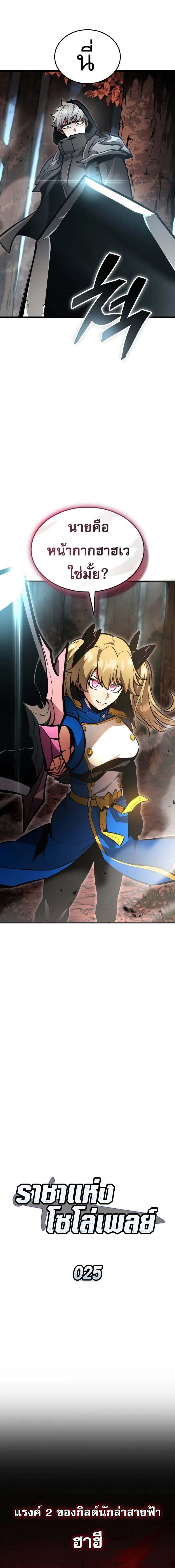 Emperor of Solo Play ราชาแห่งโซโล่เพลย์ ตอนที่ 25 page 4