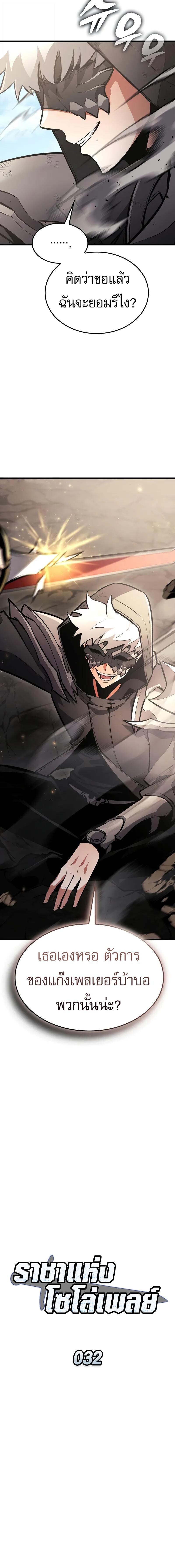 Emperor of Solo Play ราชาแห่งโซโล่เพลย์ ตอนที่ 32 page 5