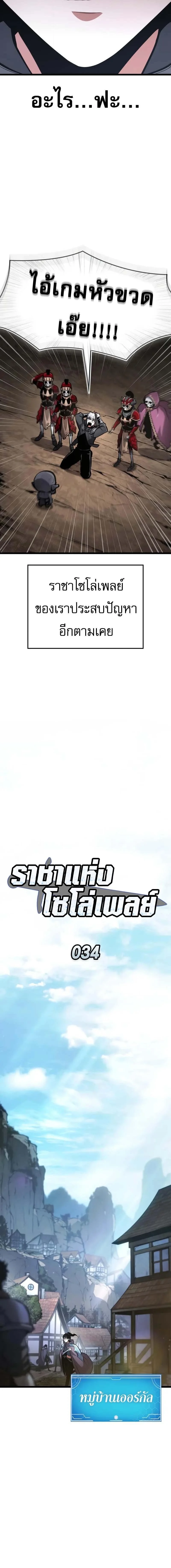 Emperor of Solo Play ราชาแห่งโซโล่เพลย์ ตอนที่ 34 page 5