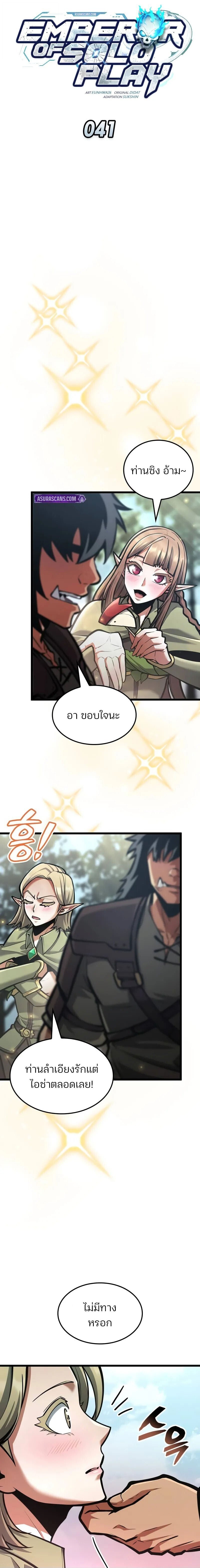 Emperor of Solo Play ราชาแห่งโซโล่เพลย์ ตอนที่ 41 page 4