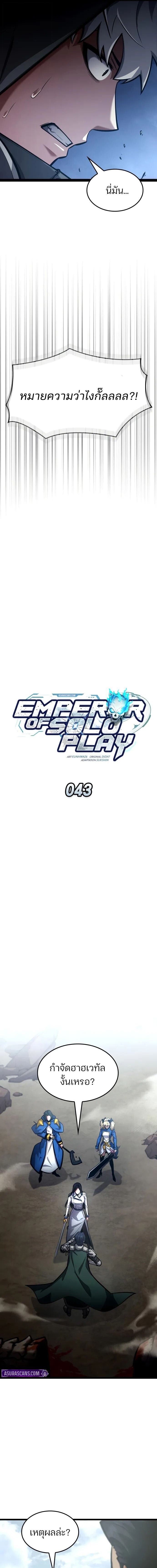 Emperor of Solo Play ราชาแห่งโซโล่เพลย์ ตอนที่ 43 page 6