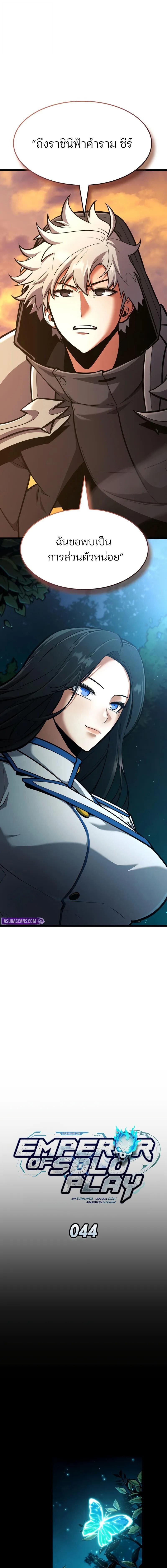 Emperor of Solo Play ราชาแห่งโซโล่เพลย์ ตอนที่ 44 page 2