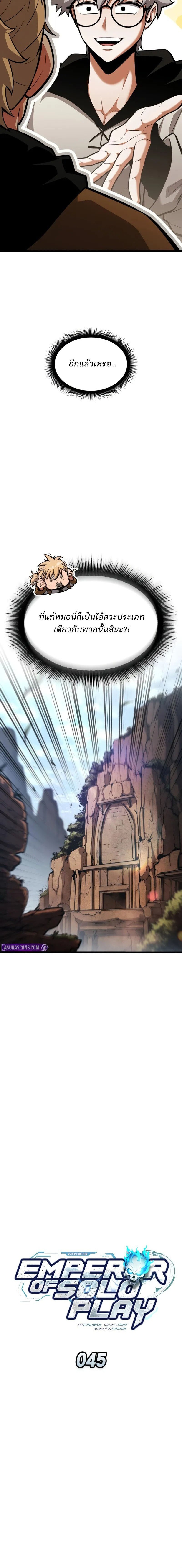 Emperor of Solo Play ราชาแห่งโซโล่เพลย์ ตอนที่ 45 page 3