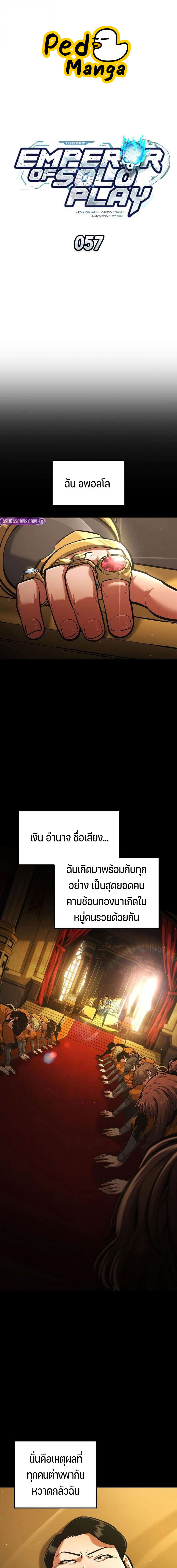 Emperor of Solo Play ราชาแห่งโซโล่เพลย์ ตอนที่ 57 page 0