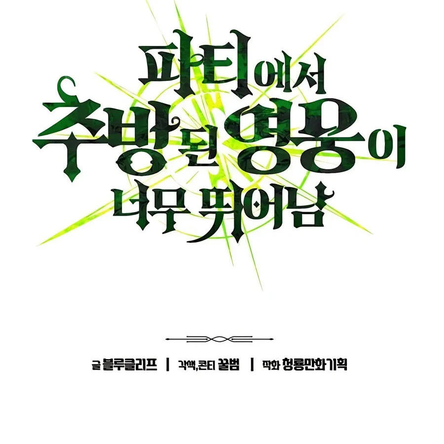 Expelled Hero Is Too Strong ฮีโร่ผู้แข็งแกร่งถูกไล่ออกจากกิลด์อันดับหนึ่ง ตอนที่ 25 page 1