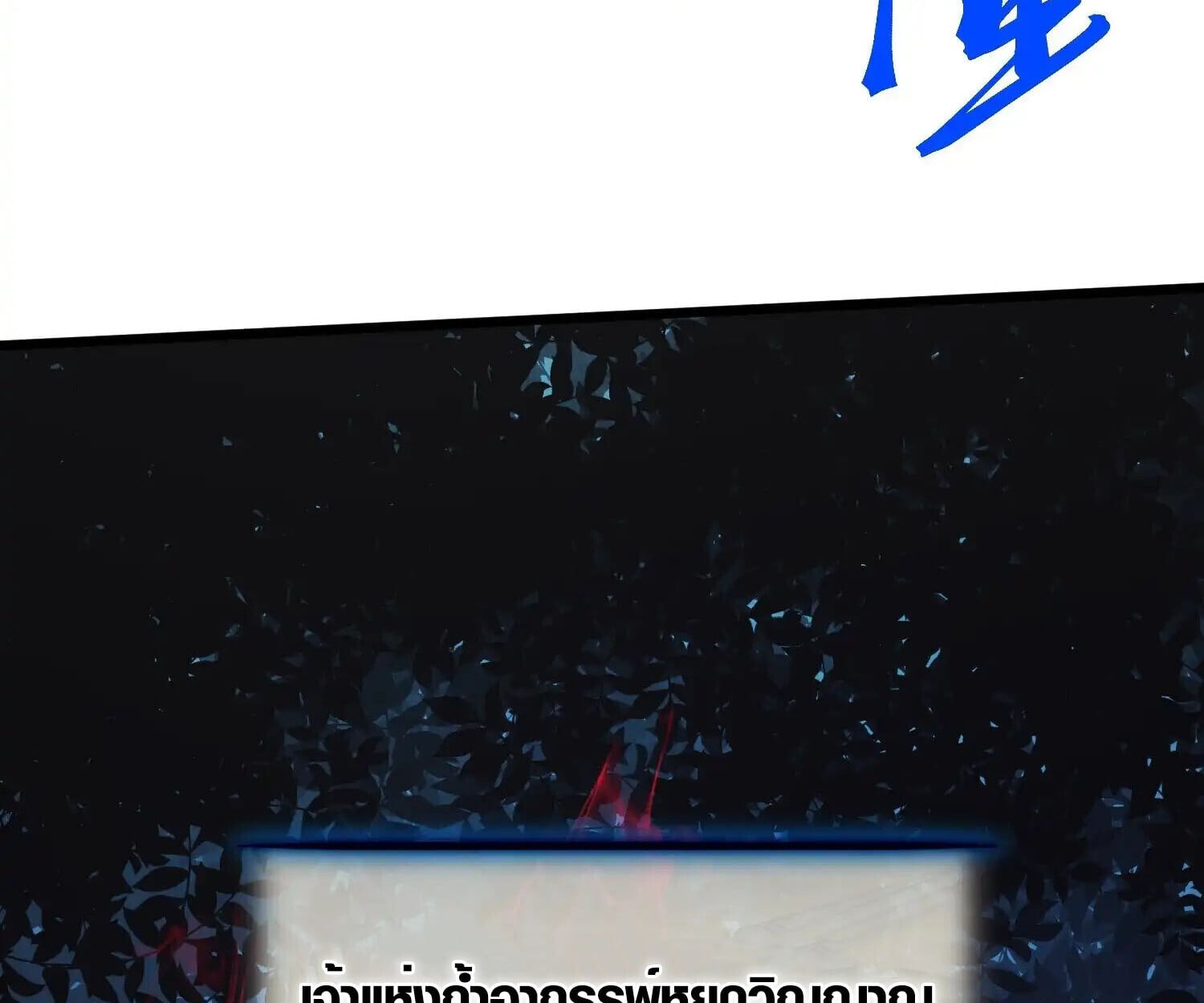 Full-Time Awakening ตื่นพลังไร้ขีดจำกัด ตอนที่ 25 page 16