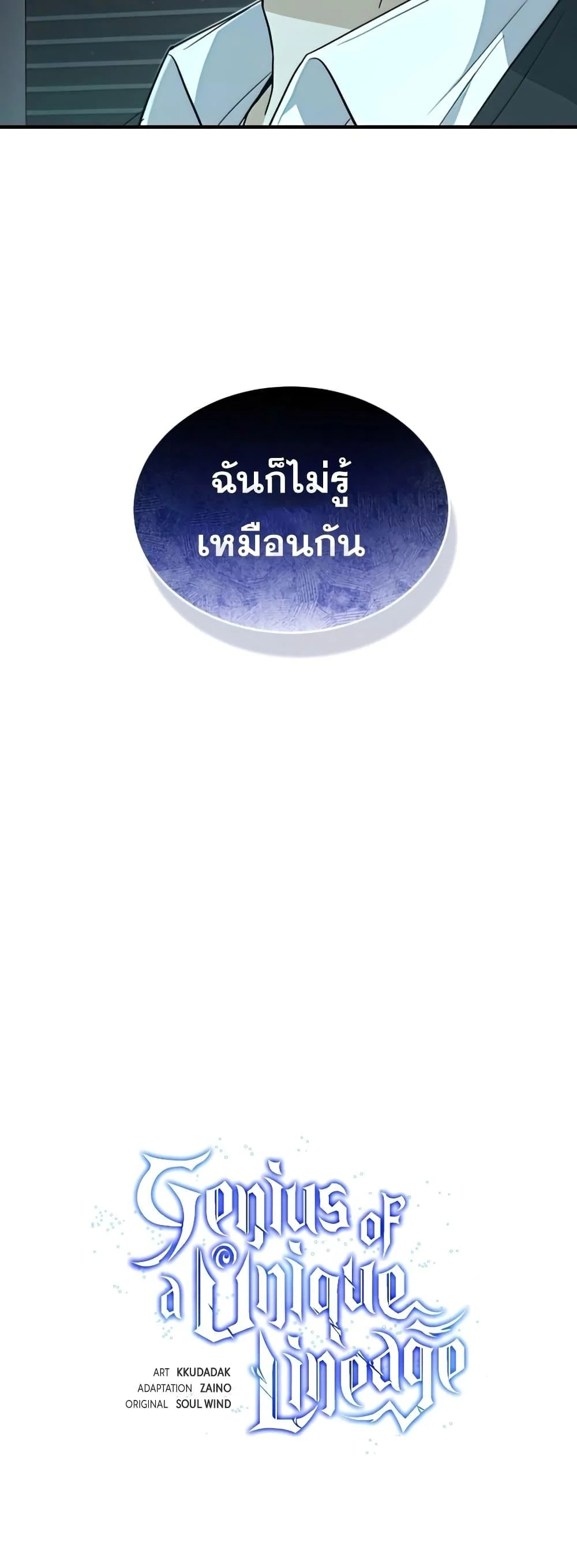Genius of the Unique Lineage อัจฉริยะนอกคอก ตอนที่ 19 page 19