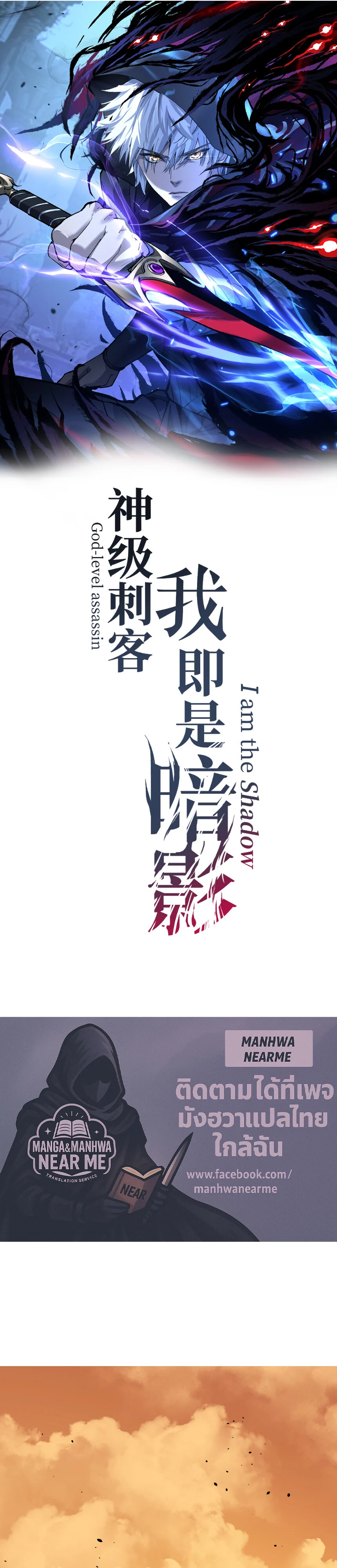 God-level Assassin, I Am the Shadow นักฆ่าระดับเทพ ข้าคือเงามืด ตอนที่ 26 page 0
