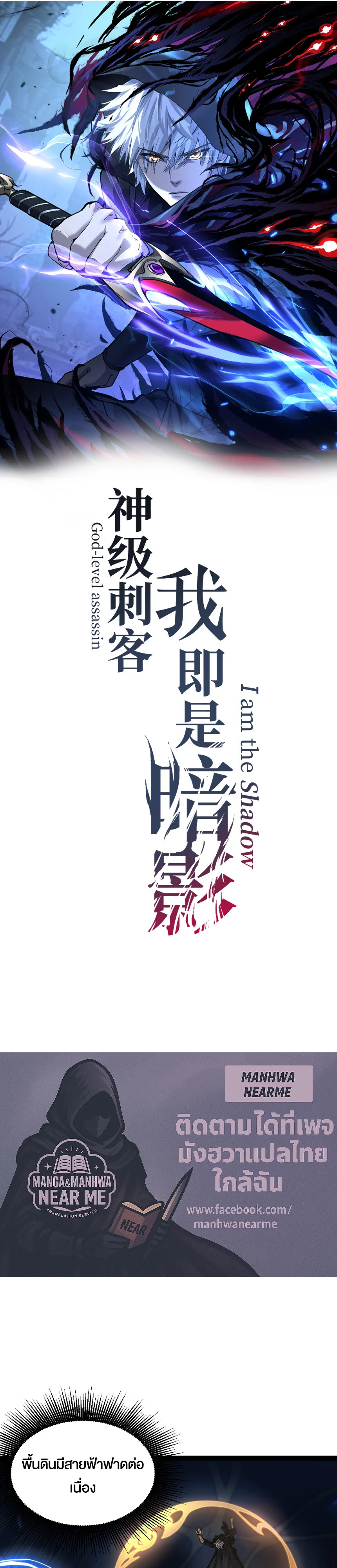 God-level Assassin, I Am the Shadow นักฆ่าระดับเทพ ข้าคือเงามืด ตอนที่ 28 page 0