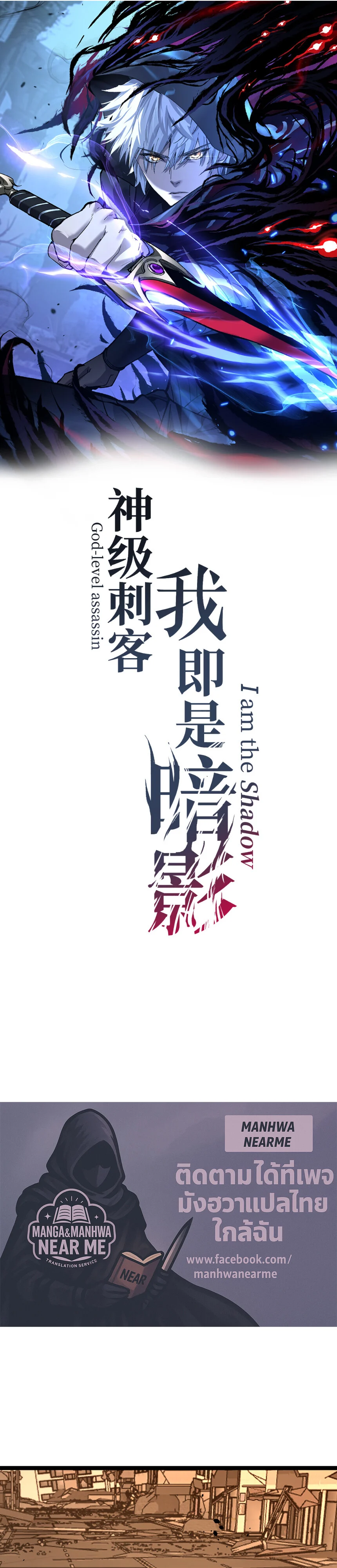 God-level Assassin, I Am the Shadow นักฆ่าระดับเทพ ข้าคือเงามืด ตอนที่ 29 page 0