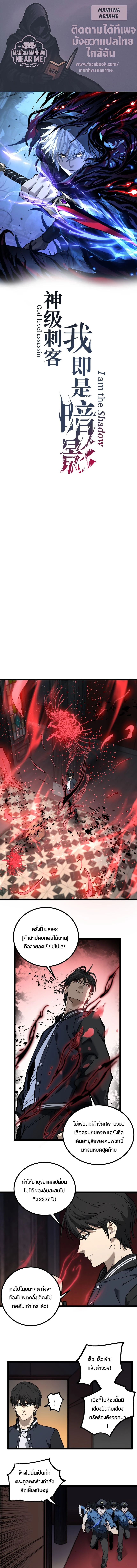 God-level Assassin, I Am the Shadow นักฆ่าระดับเทพ ข้าคือเงามืด ตอนที่ 30 page 0