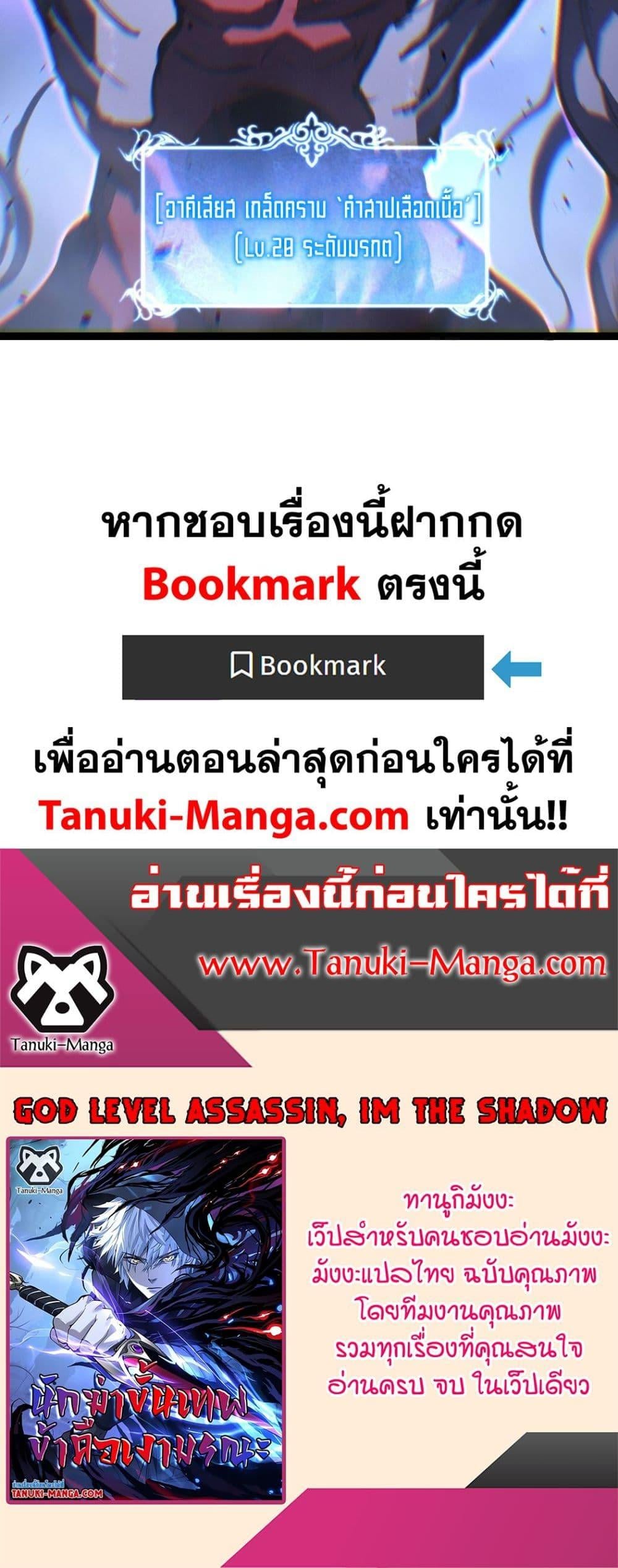 God-level Assassin, I Am the Shadow นักฆ่าระดับเทพ ข้าคือเงามืด ตอนที่ 78 page 29