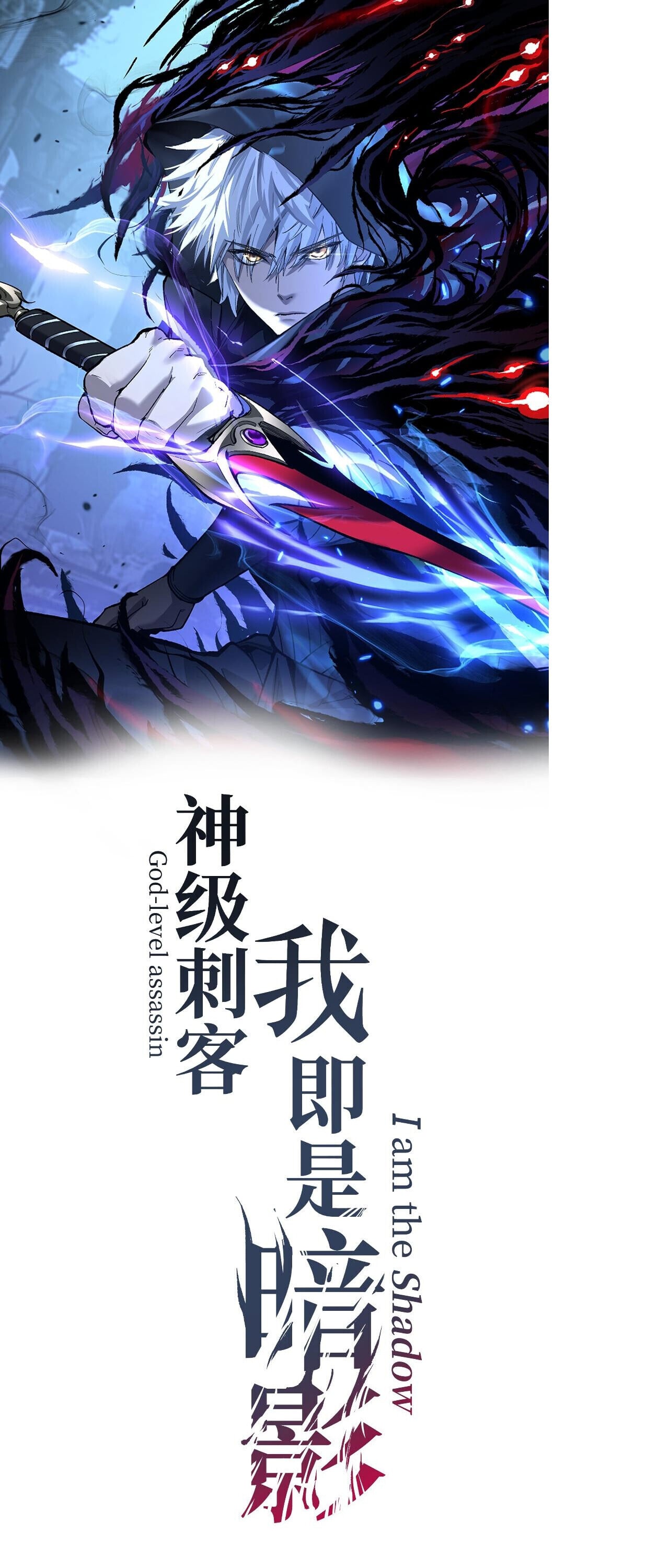 God-level Assassin, I Am the Shadow นักฆ่าระดับเทพ ข้าคือเงามืด ตอนที่ 84 page 0