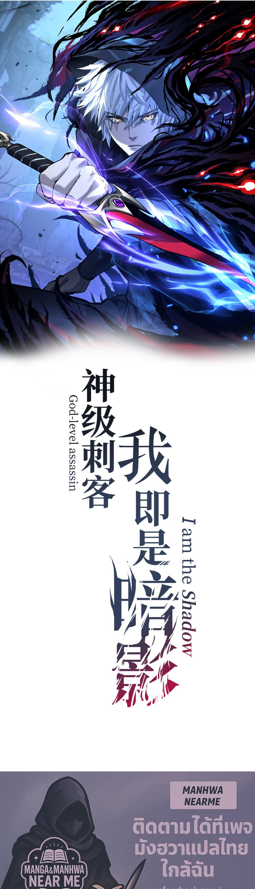 God-level Assassin, I Am the Shadow นักฆ่าระดับเทพ ข้าคือเงามืด ตอนที่ 88 page 0