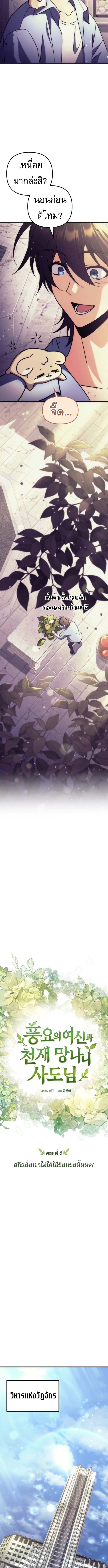 Goddess of Abundance and the Genius Rogue Apostle เทพีแห่งความอุดมสมบูรณ์กับอัครสาวกตัวแสบยอดอัจฉริยะ ตอนที่ 5 page 6