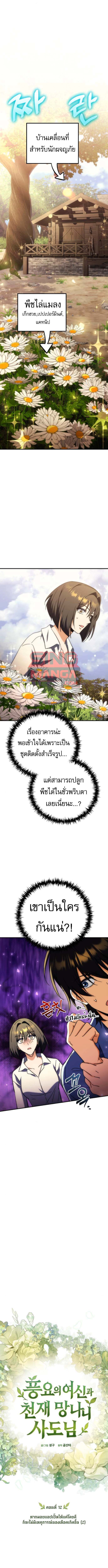 Goddess of Abundance and the Genius Rogue Apostle เทพีแห่งความอุดมสมบูรณ์กับอัครสาวกตัวแสบยอดอัจฉริยะ ตอนที่ 12 page 8