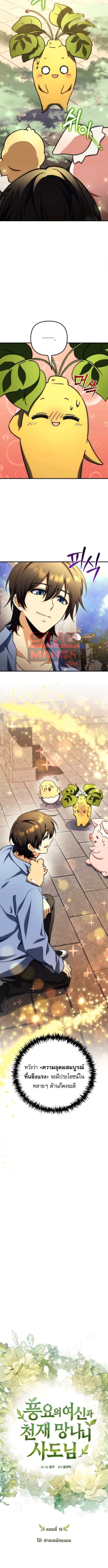 Goddess of Abundance and the Genius Rogue Apostle เทพีแห่งความอุดมสมบูรณ์กับอัครสาวกตัวแสบยอดอัจฉริยะ ตอนที่ 19 page 6