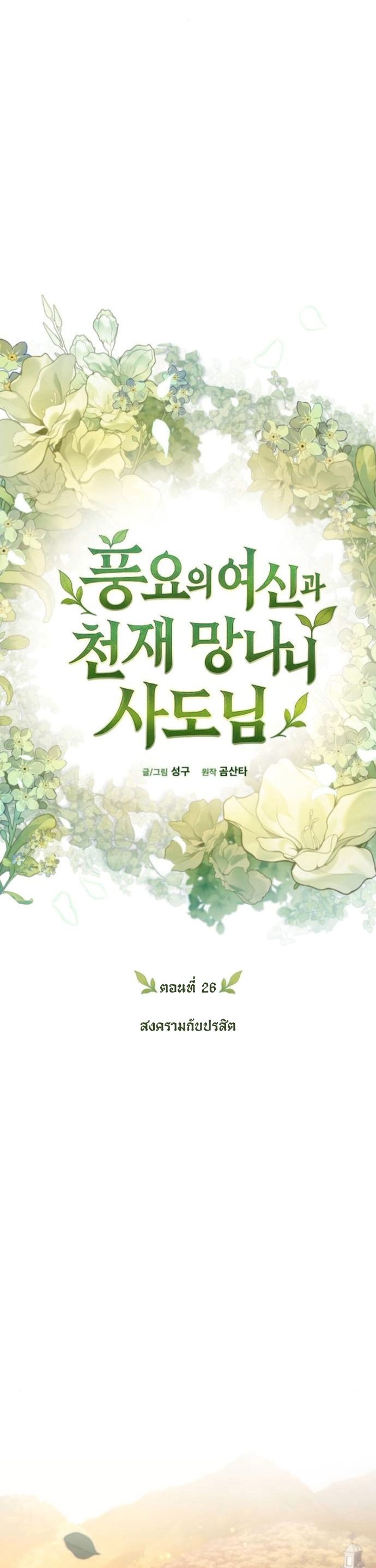 Goddess of Abundance and the Genius Rogue Apostle เทพีแห่งความอุดมสมบูรณ์กับอัครสาวกตัวแสบยอดอัจฉริยะ ตอนที่ 26 page 28