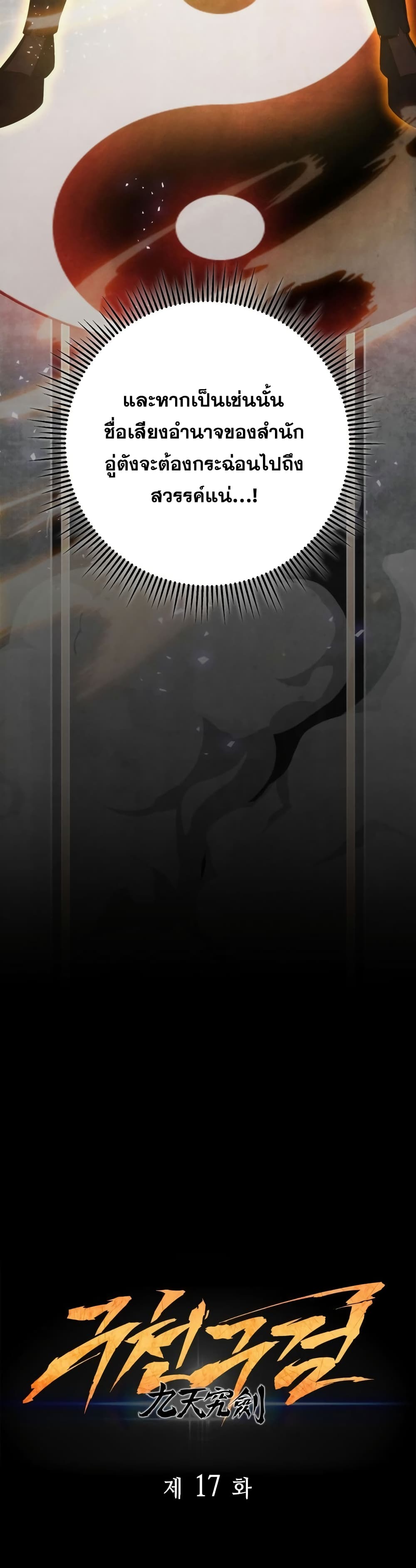 Heavenly Inquisition Sword กระบี่พิพากษ์เก้าสวรรค์ ตอนที่ 17 page 28