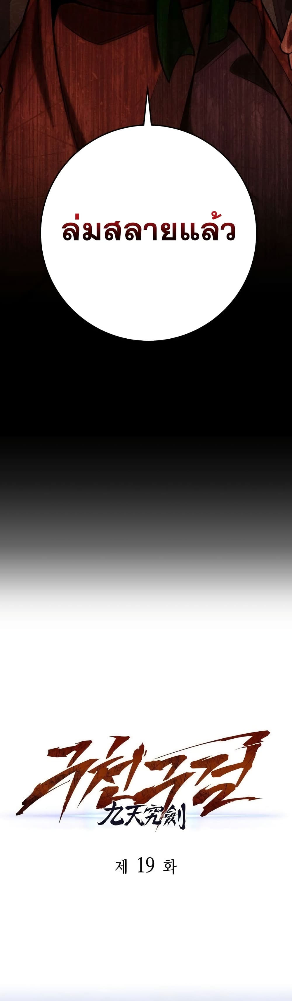 Heavenly Inquisition Sword กระบี่พิพากษ์เก้าสวรรค์ ตอนที่ 19 page 21