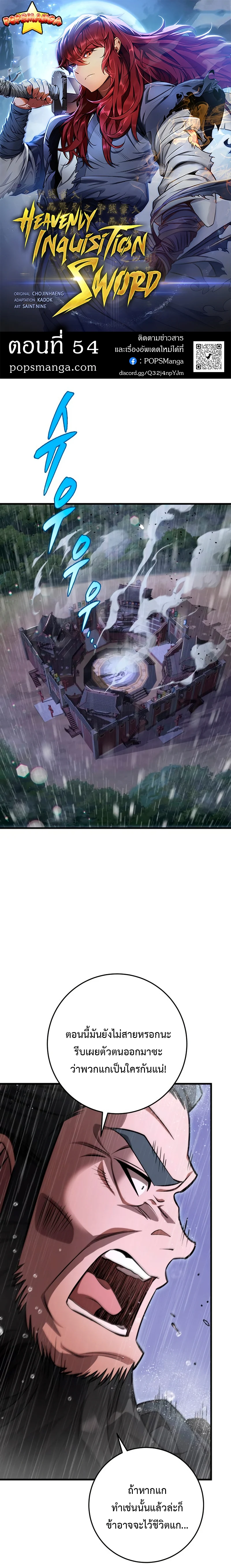 Heavenly Inquisition Sword กระบี่พิพากษ์เก้าสวรรค์ ตอนที่ 54 page 0