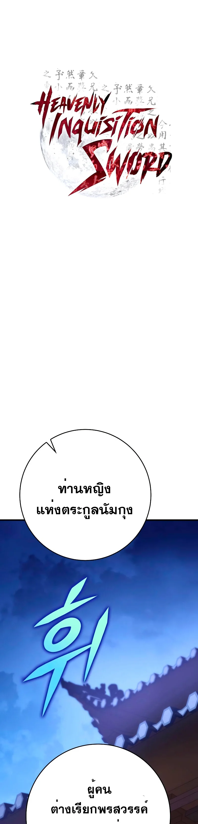 Heavenly Inquisition Sword กระบี่พิพากษ์เก้าสวรรค์ ตอนที่ 59 page 11