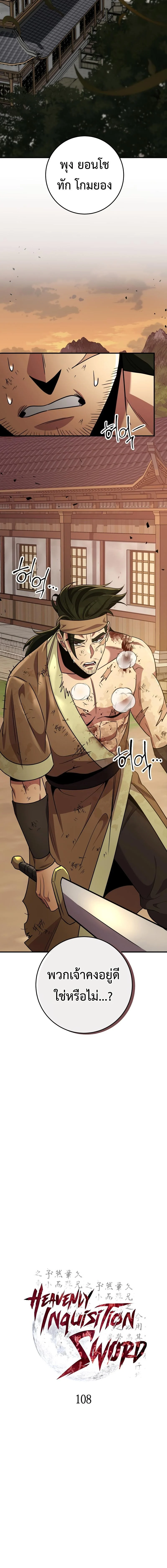 Heavenly Inquisition Sword กระบี่พิพากษ์เก้าสวรรค์ ตอนที่ 108 page 13