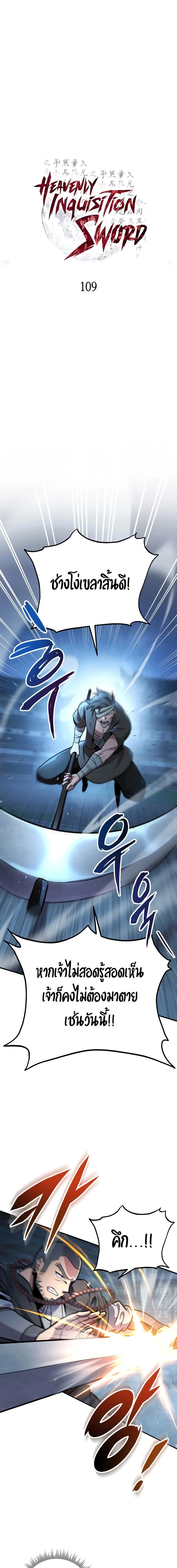 Heavenly Inquisition Sword กระบี่พิพากษ์เก้าสวรรค์ ตอนที่ 109 page 0