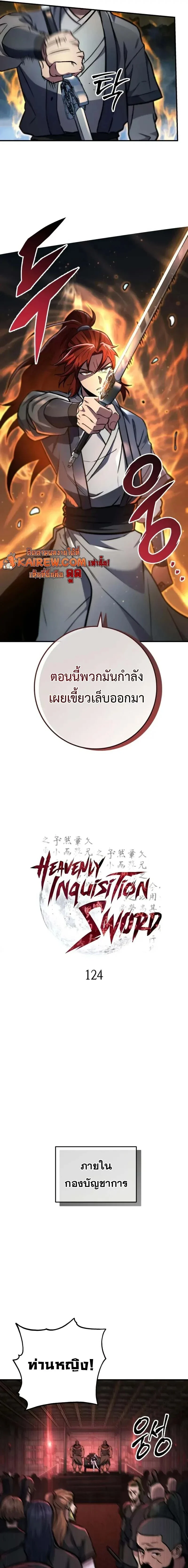 Heavenly Inquisition Sword กระบี่พิพากษ์เก้าสวรรค์ ตอนที่ 124 page 6