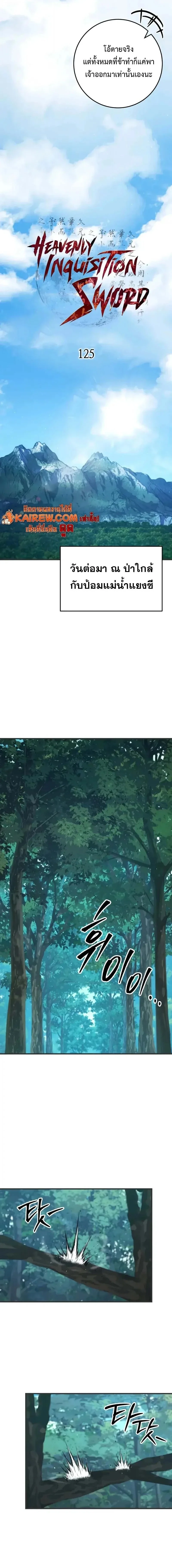 Heavenly Inquisition Sword กระบี่พิพากษ์เก้าสวรรค์ ตอนที่ 125 page 5