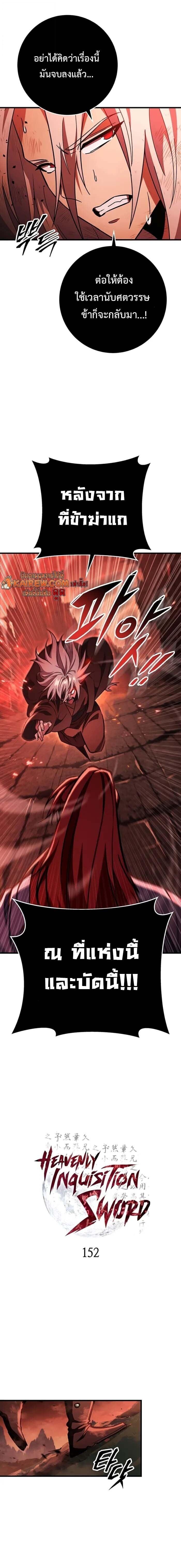 Heavenly Inquisition Sword กระบี่พิพากษ์เก้าสวรรค์ ตอนที่ 152 page 11