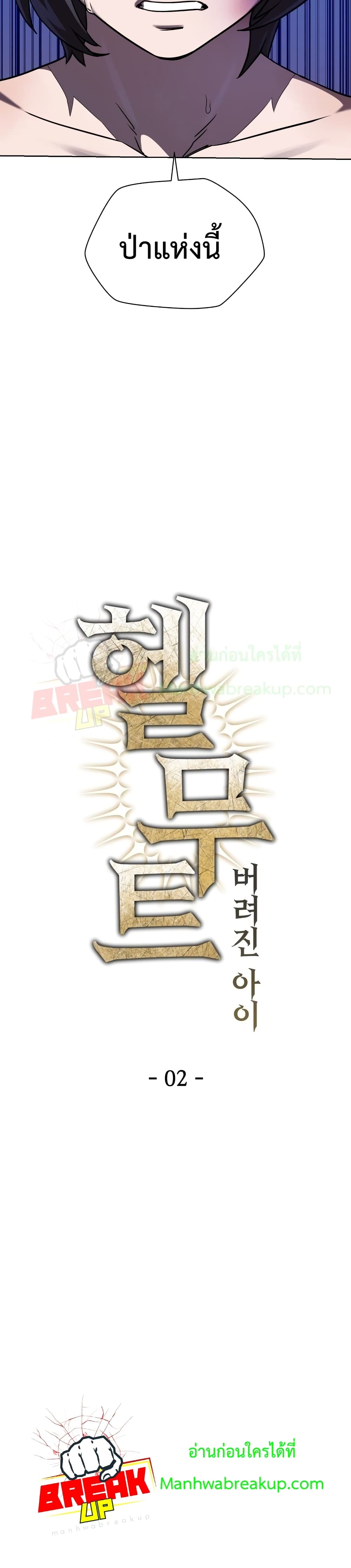 Helmut: The Forsaken Child ตอนที่ 2 page 8