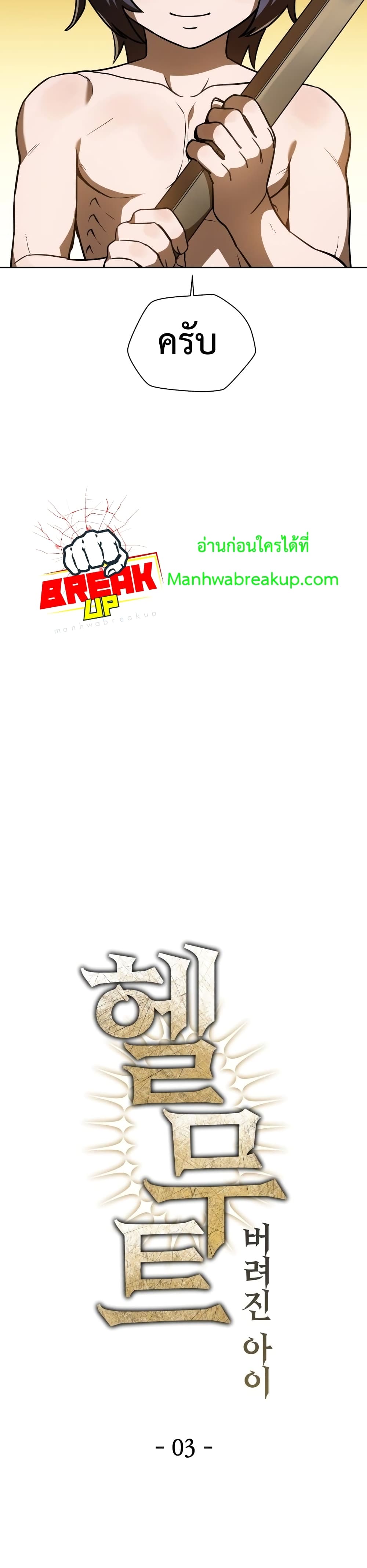 Helmut: The Forsaken Child ตอนที่ 3 page 13