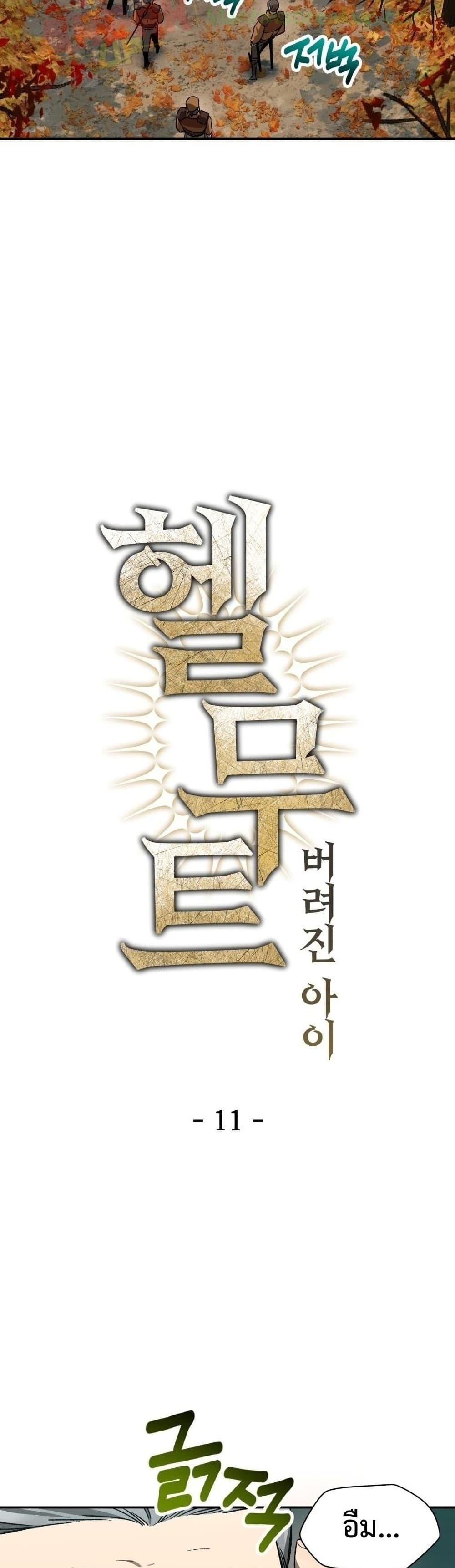 Helmut: The Forsaken Child ตอนที่ 11 page 8