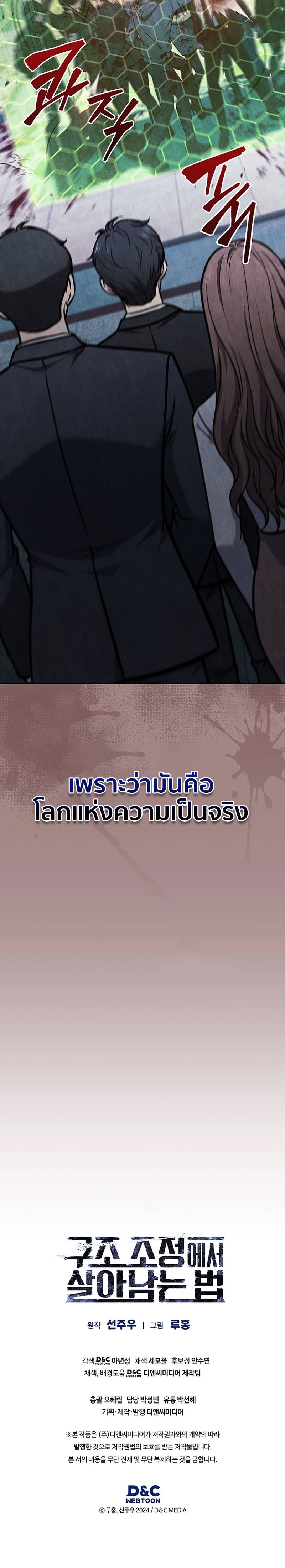 How to Survive Restructuring วิธีเอาตัวรอดจากการปรับโครงสร้าง ตอนที่ 4 page 152