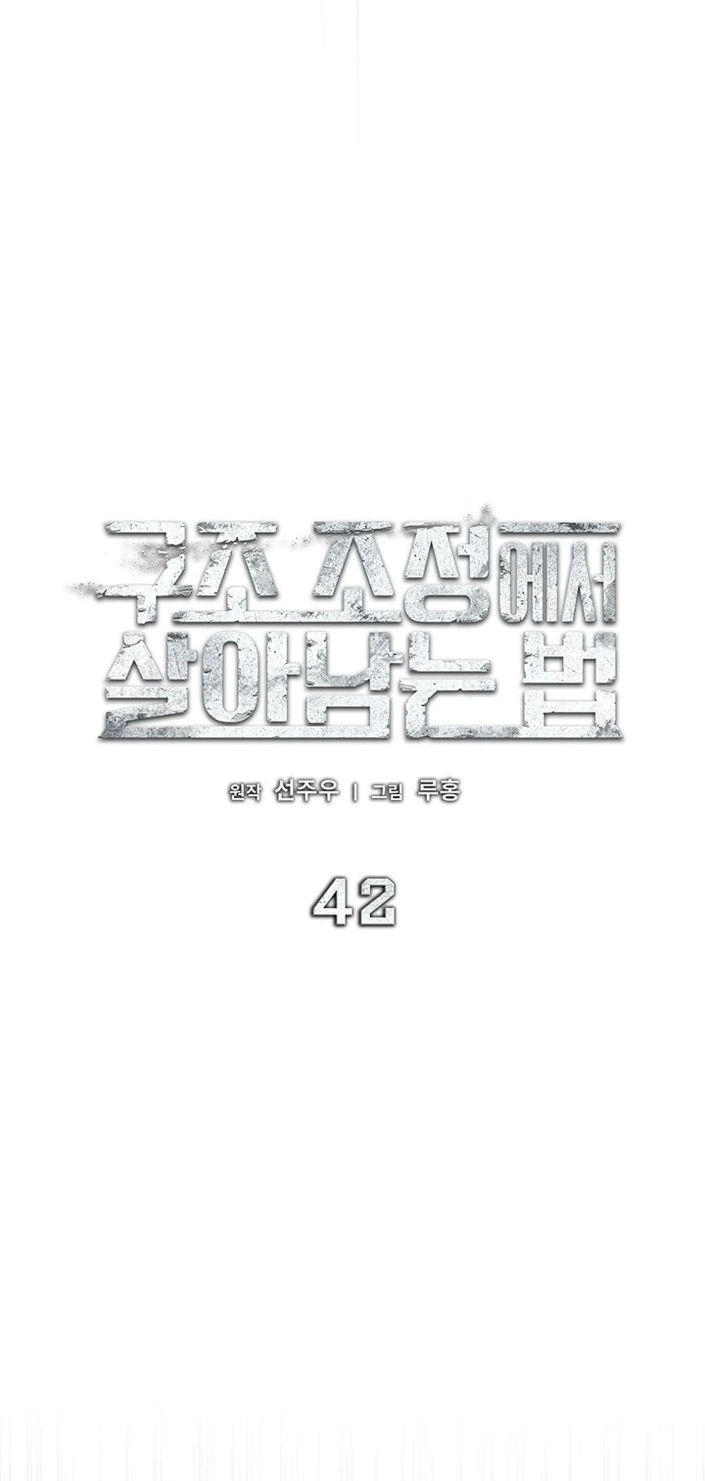 How to Survive Restructuring วิธีเอาตัวรอดจากการปรับโครงสร้าง ตอนที่ 42 page 16