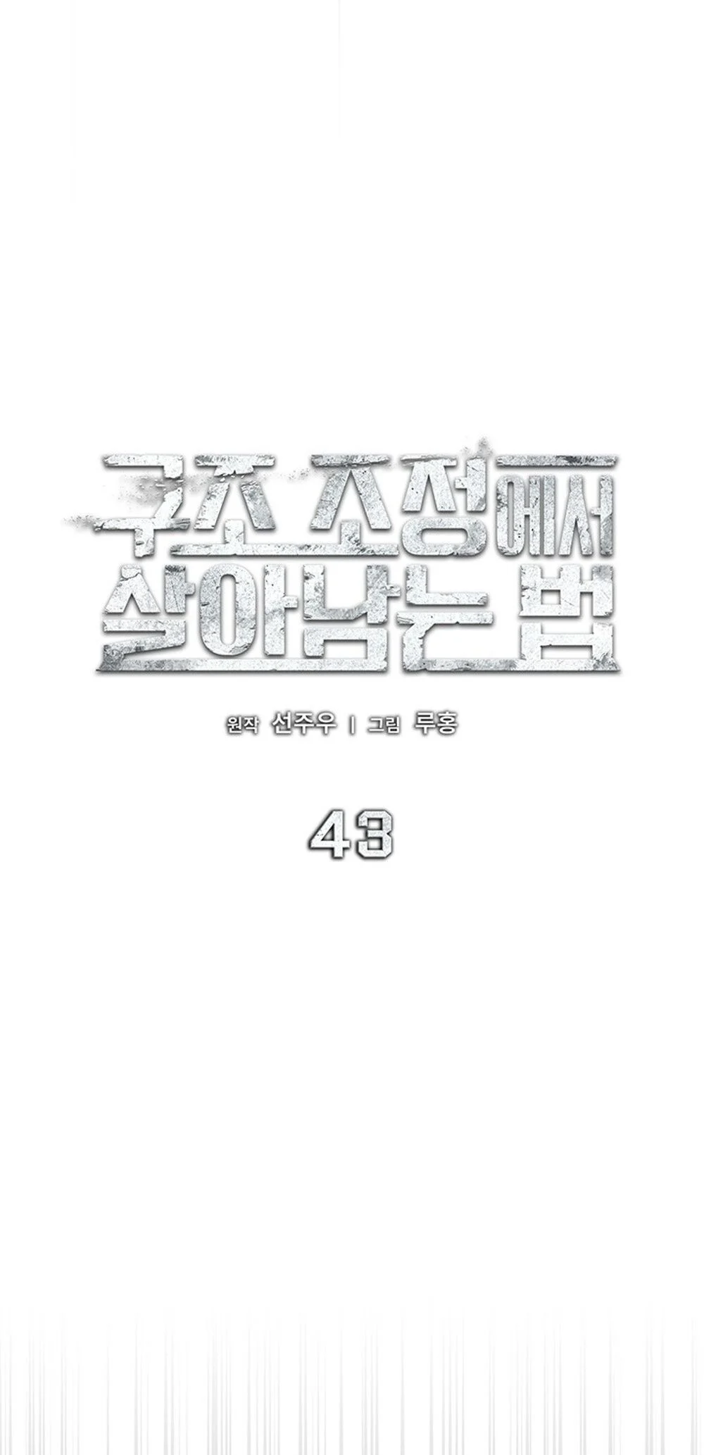 How to Survive Restructuring วิธีเอาตัวรอดจากการปรับโครงสร้าง ตอนที่ 43 page 34