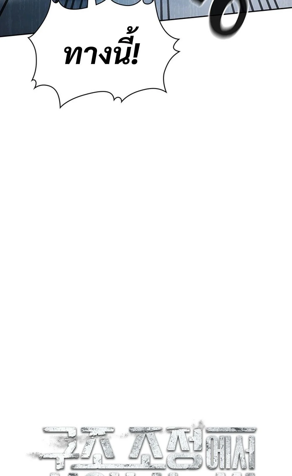 How to Survive Restructuring วิธีเอาตัวรอดจากการปรับโครงสร้าง ตอนที่ 44 page 28