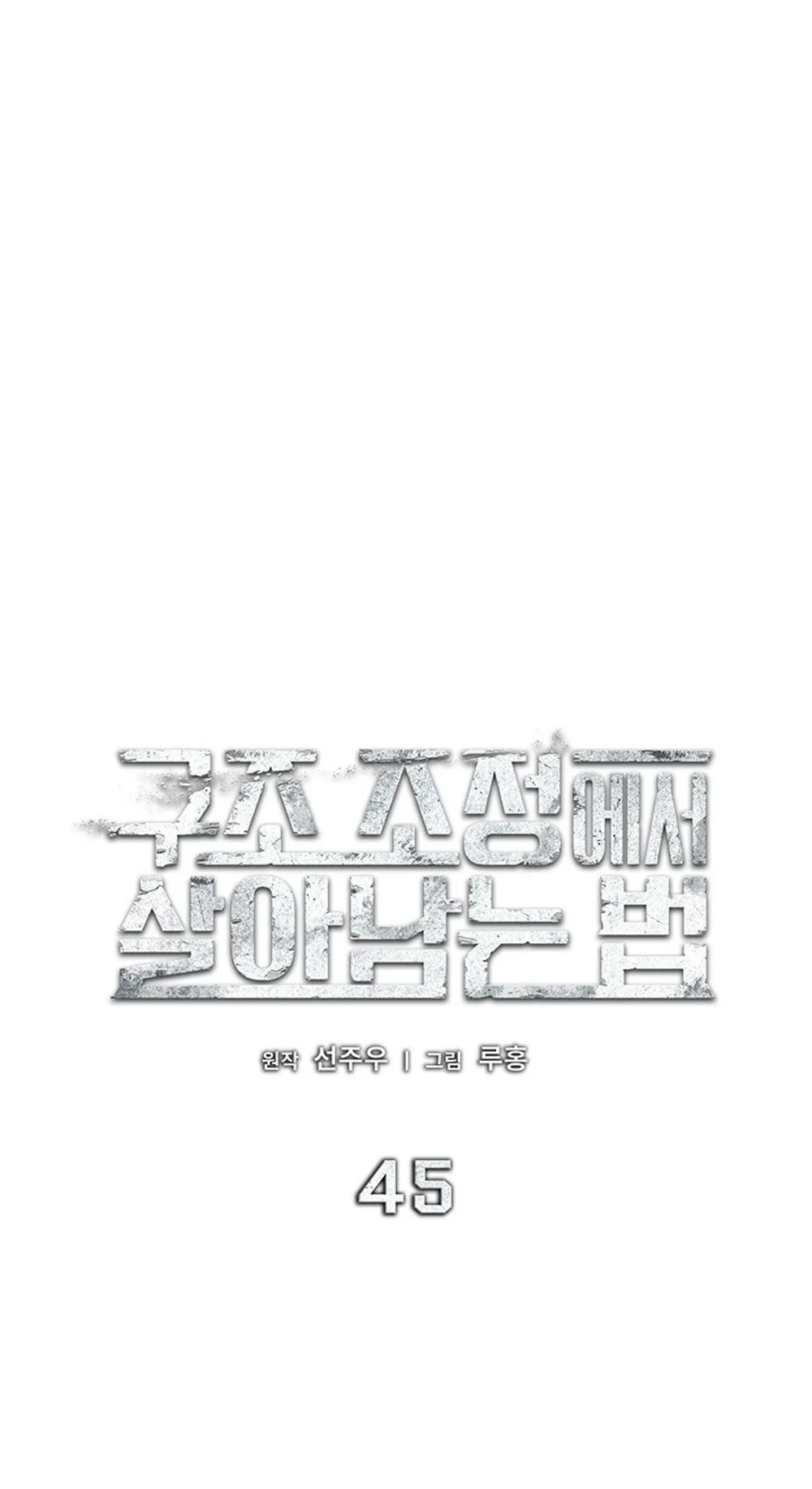 How to Survive Restructuring วิธีเอาตัวรอดจากการปรับโครงสร้าง ตอนที่ 45 page 21