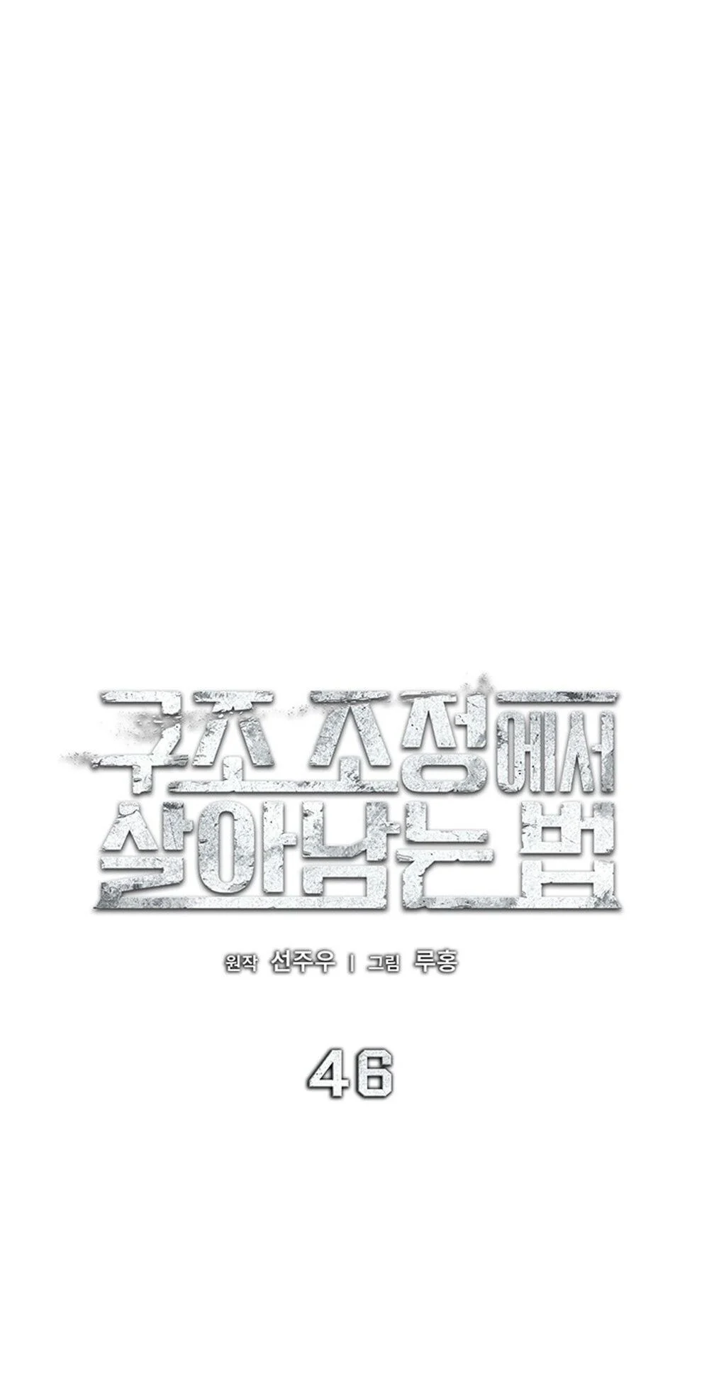 How to Survive Restructuring วิธีเอาตัวรอดจากการปรับโครงสร้าง ตอนที่ 46 page 16