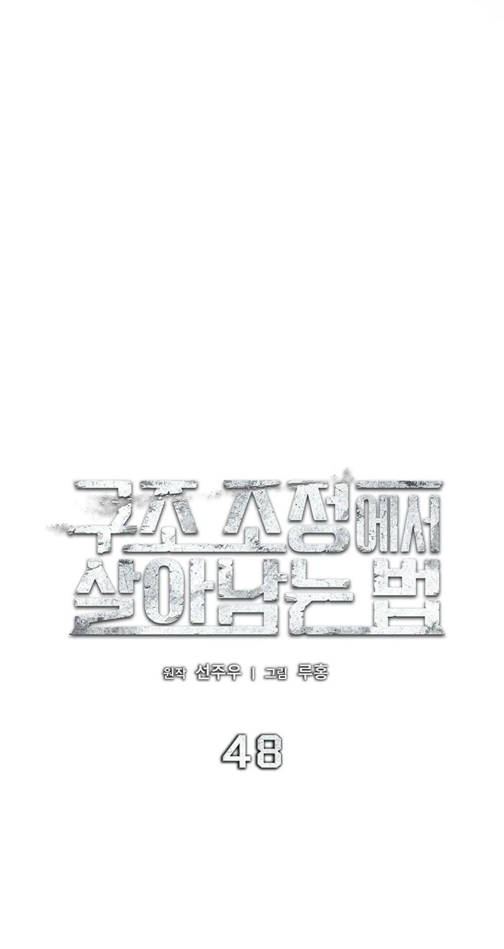 How to Survive Restructuring วิธีเอาตัวรอดจากการปรับโครงสร้าง ตอนที่ 48 page 34