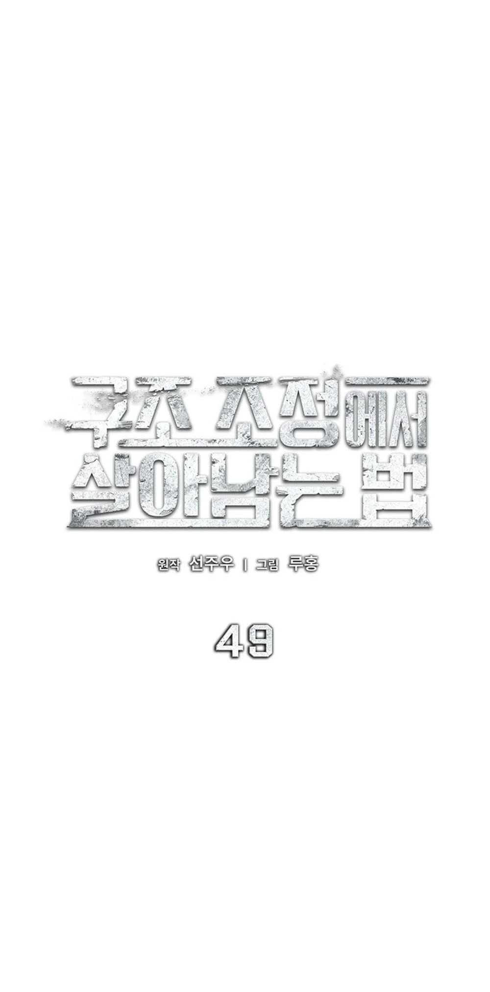 How to Survive Restructuring วิธีเอาตัวรอดจากการปรับโครงสร้าง ตอนที่ 49 page 24
