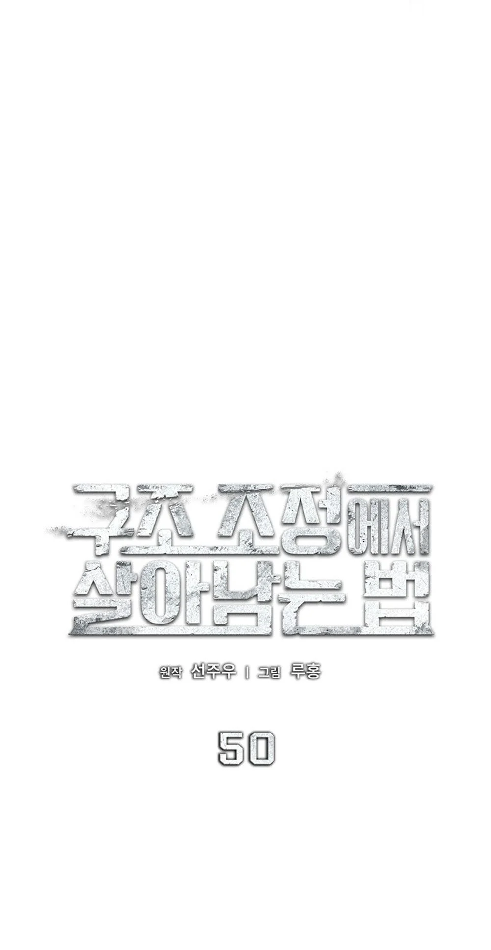 How to Survive Restructuring วิธีเอาตัวรอดจากการปรับโครงสร้าง ตอนที่ 50 page 22